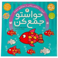 کتاب حواستو جمع کن 4  اثر فهیمه سیدناصری انتشارات ذکر