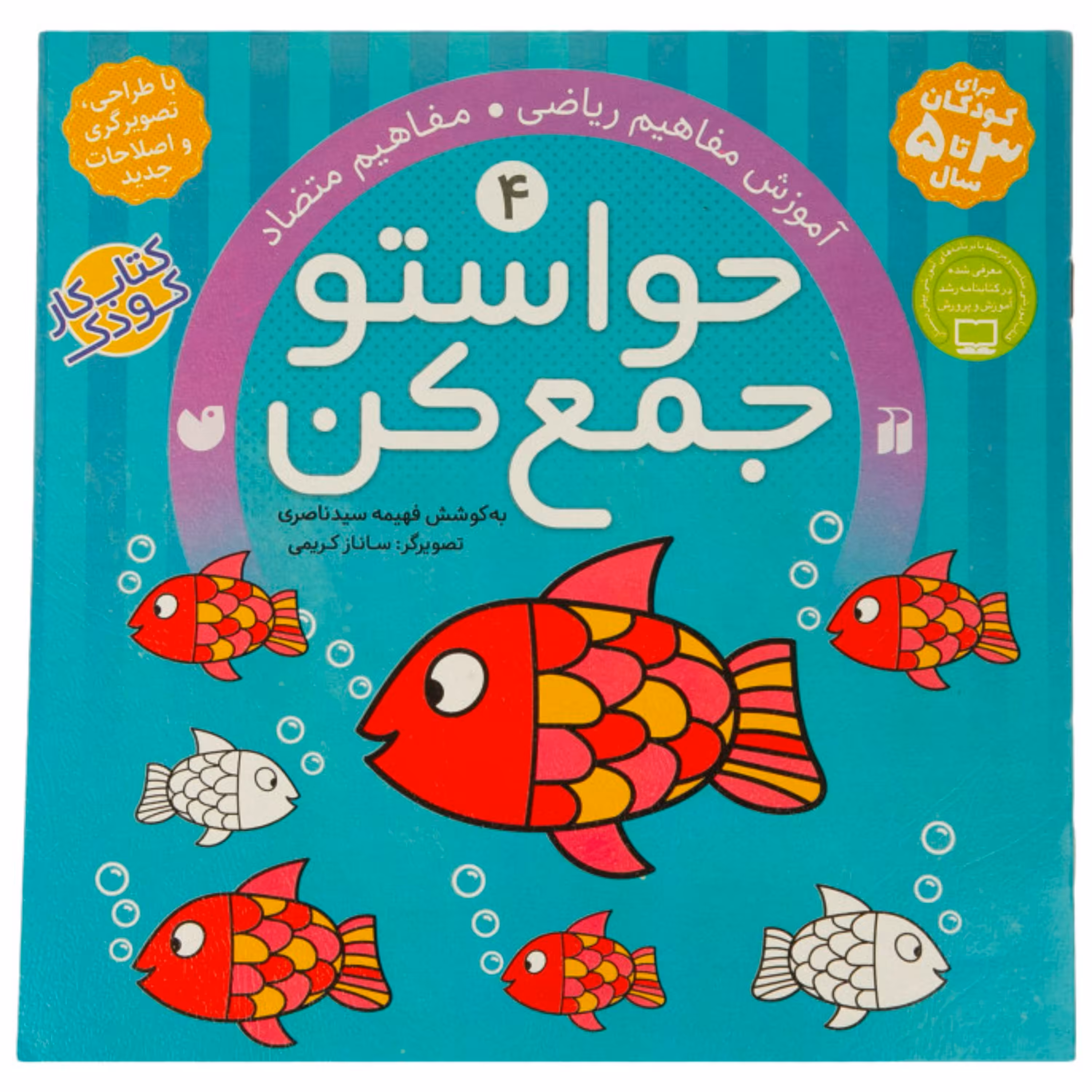 کتاب حواستو جمع کن 4  اثر فهیمه سیدناصری انتشارات ذکر