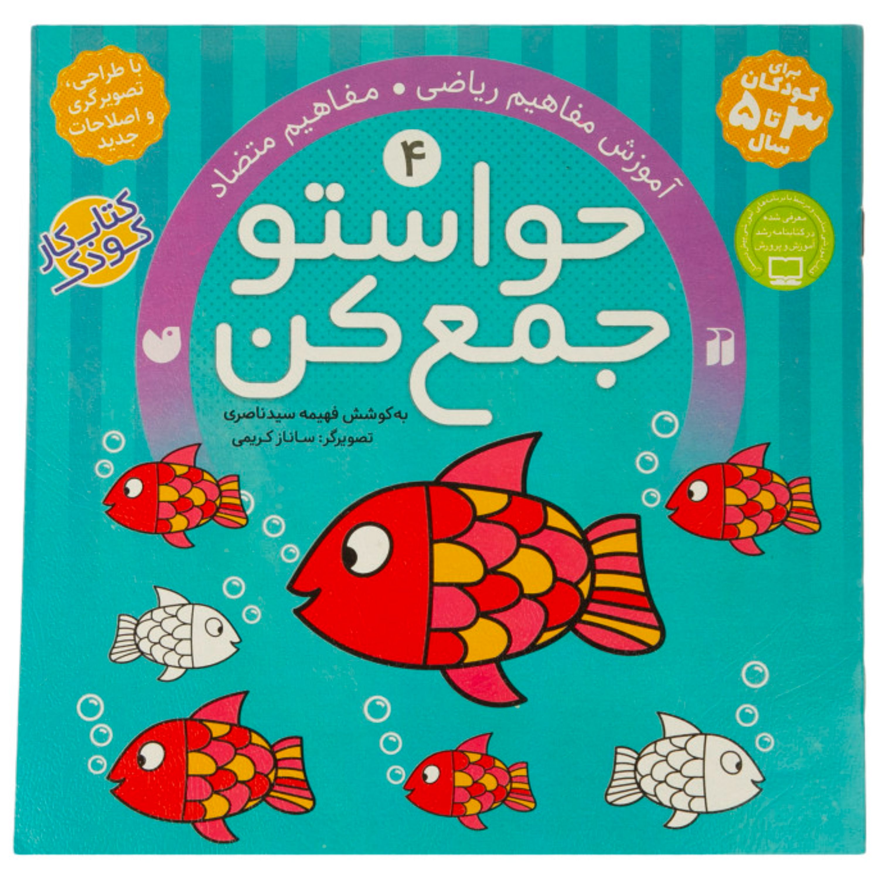 کتاب حواستو جمع کن 4 اثر فهیمه سیدناصری انتشارات ذکر