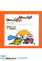 قیمت و خرید کتاب برنده ها و بازنده ها اثر جهریس | ایده بوک