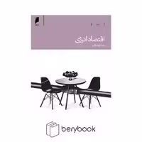 کتاب اقتصاد انرژی / شومیز / دنیای اقتصاد