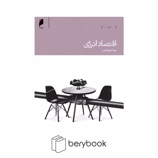 کتاب اقتصاد انرژی / شومیز / دنیای اقتصاد