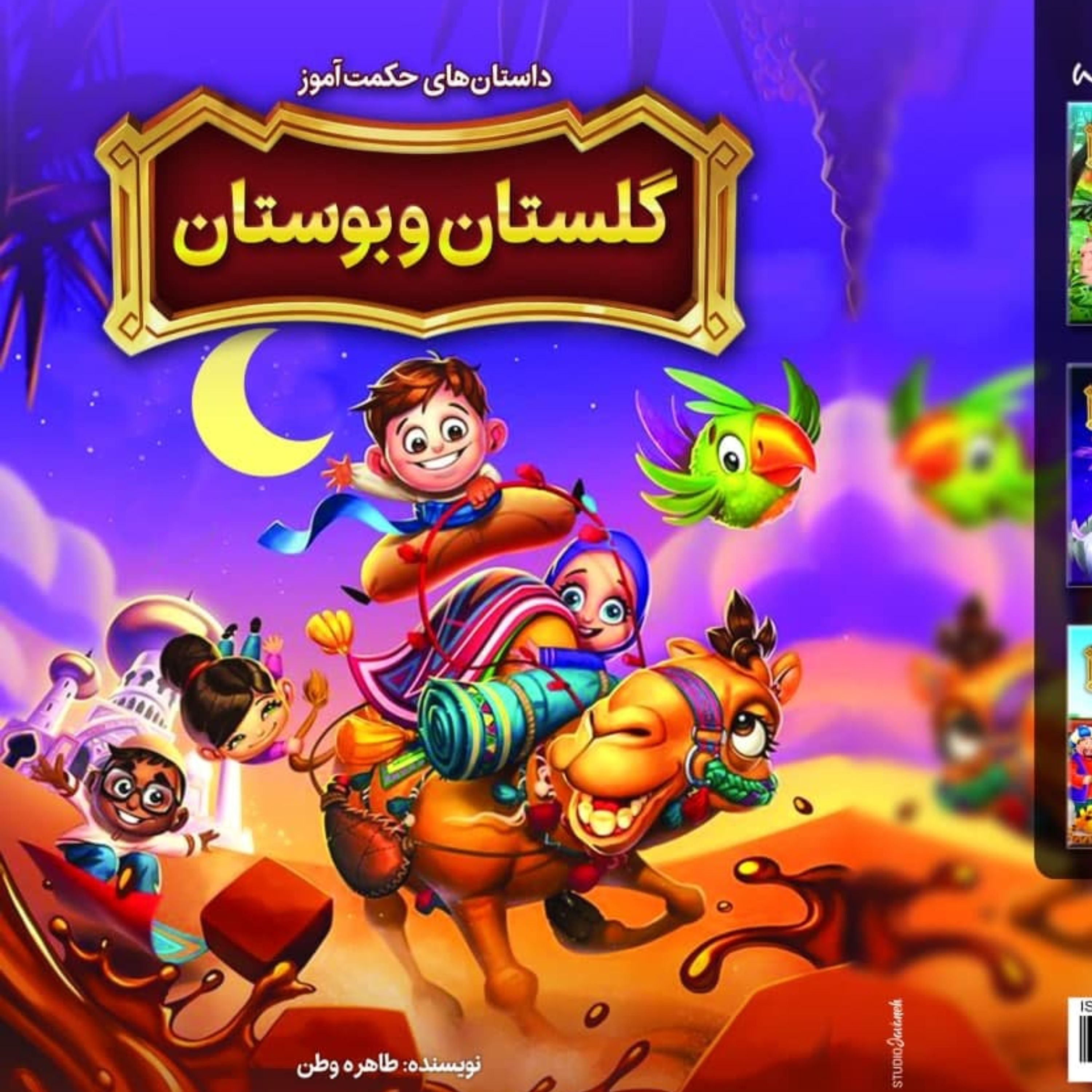 کتاب بوستان وگلستان
