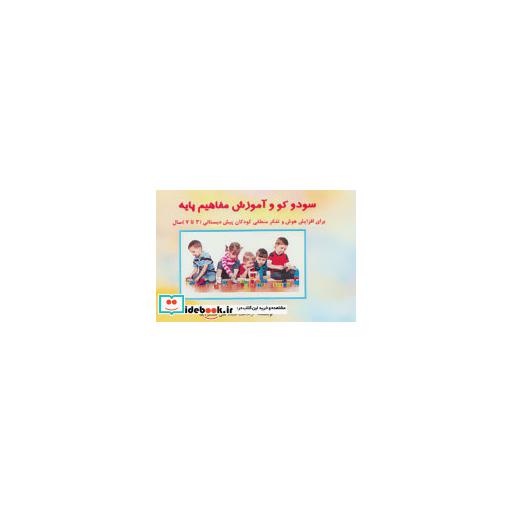 کتاب سودو کو و آموزش مفاهیم پایه