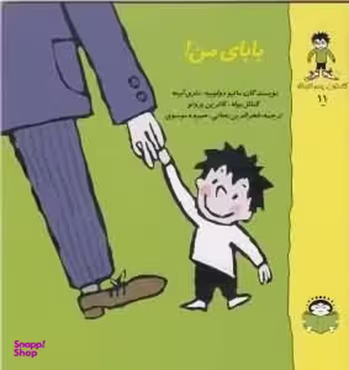 کتاب گاستون پسر کنجکاو 11 (بابای من) اثر جمعی از نویسندگان انتشارات خورشید خانم