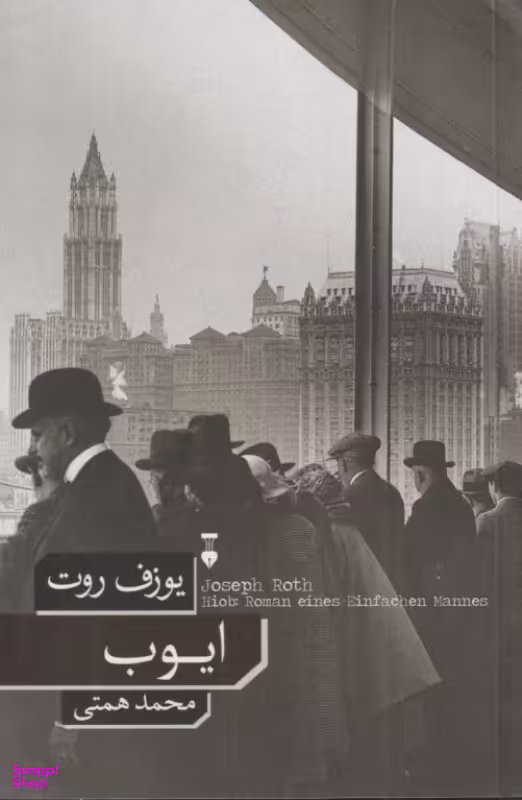 کتاب ایوب اثر یوزف روت نشر فرهنگ نشر نو
