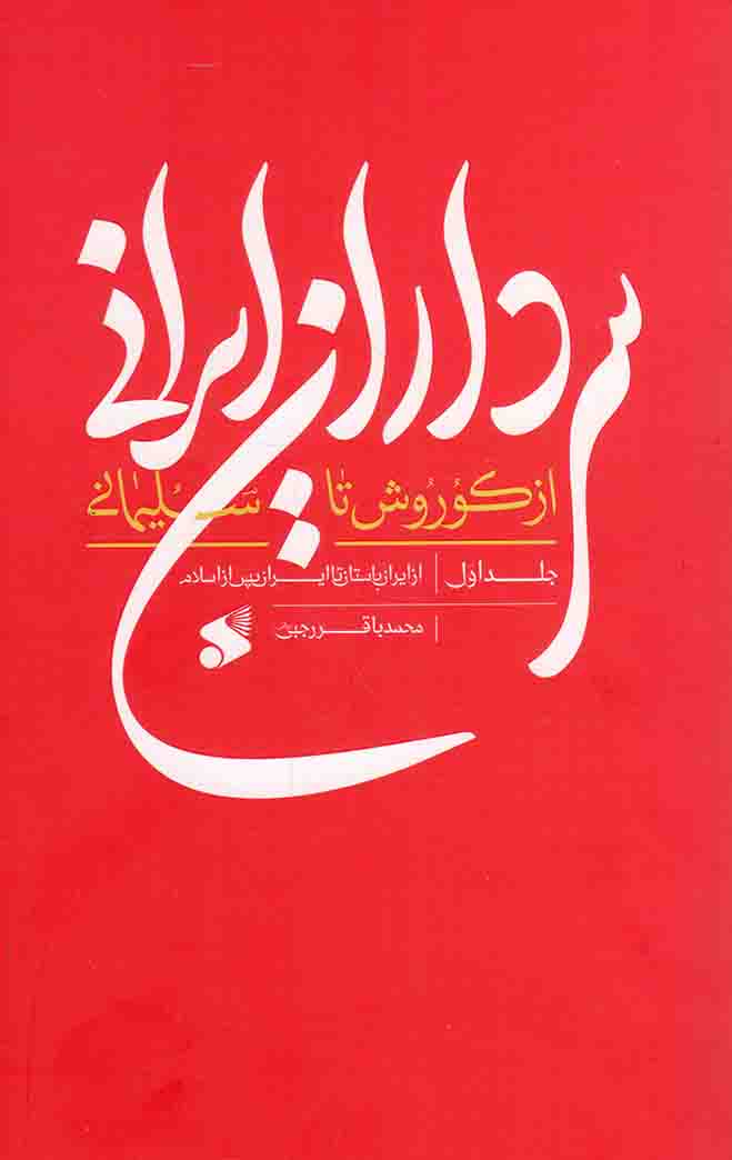 سرداران ایرانی از کوروش تا سلیمانی ج01 - (از ایران باستان تا ایران پس از اسلام)