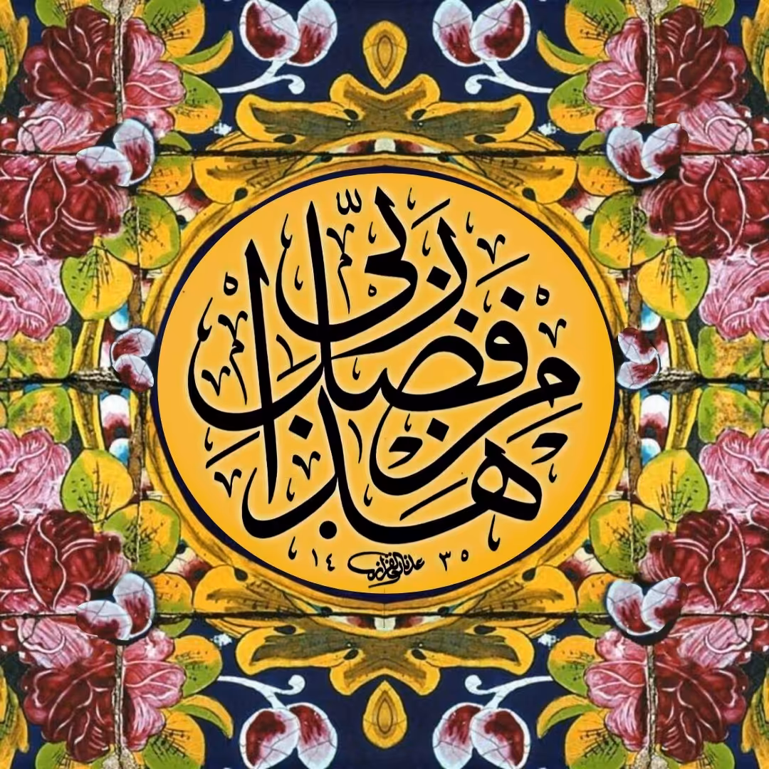 تابلو کاشی هذا من فضل ربی 