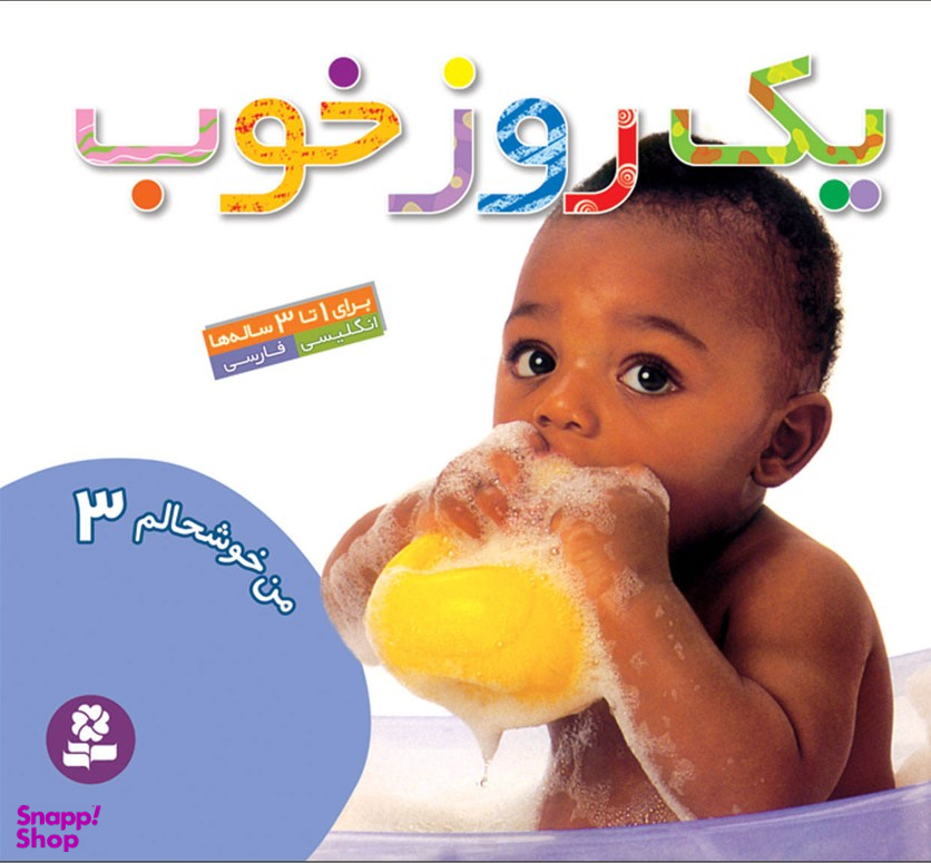کتاب من خوشحالم 3 (یک روز خوب) اثر حسین نیلچیان انتشارات قدیانی