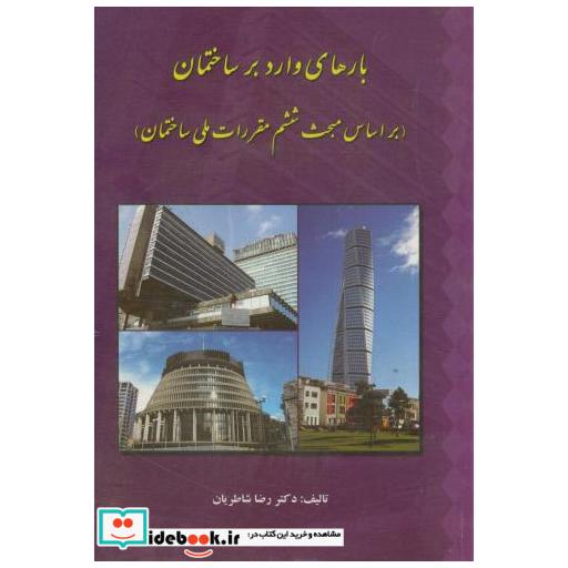 کتاب بارهای وارد بر ساختمان (بر اساس مبحث ششم) اثر رضا شاطریان