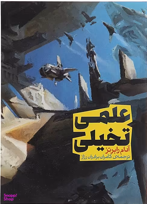 علمی تخیلی