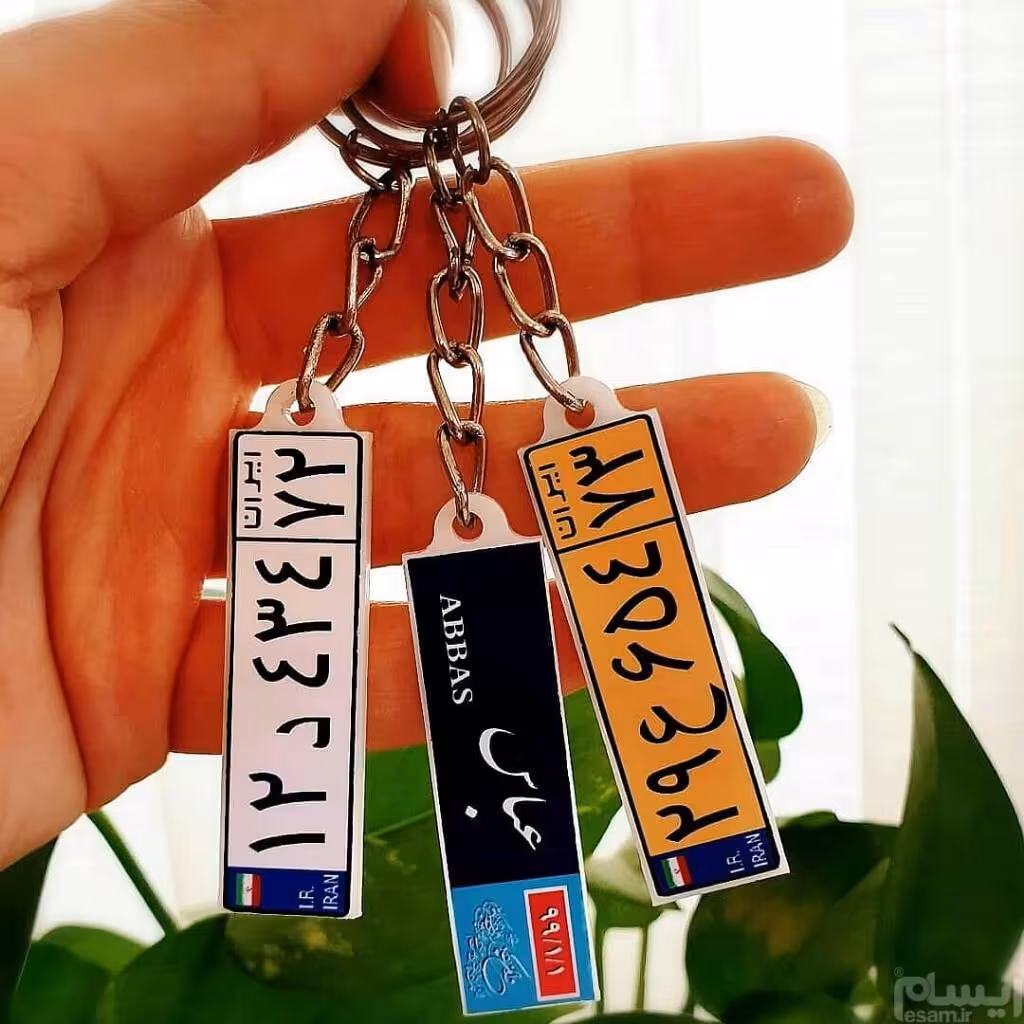 هدیه روز مرد چاپ جاسوییچی پلاک ماشین