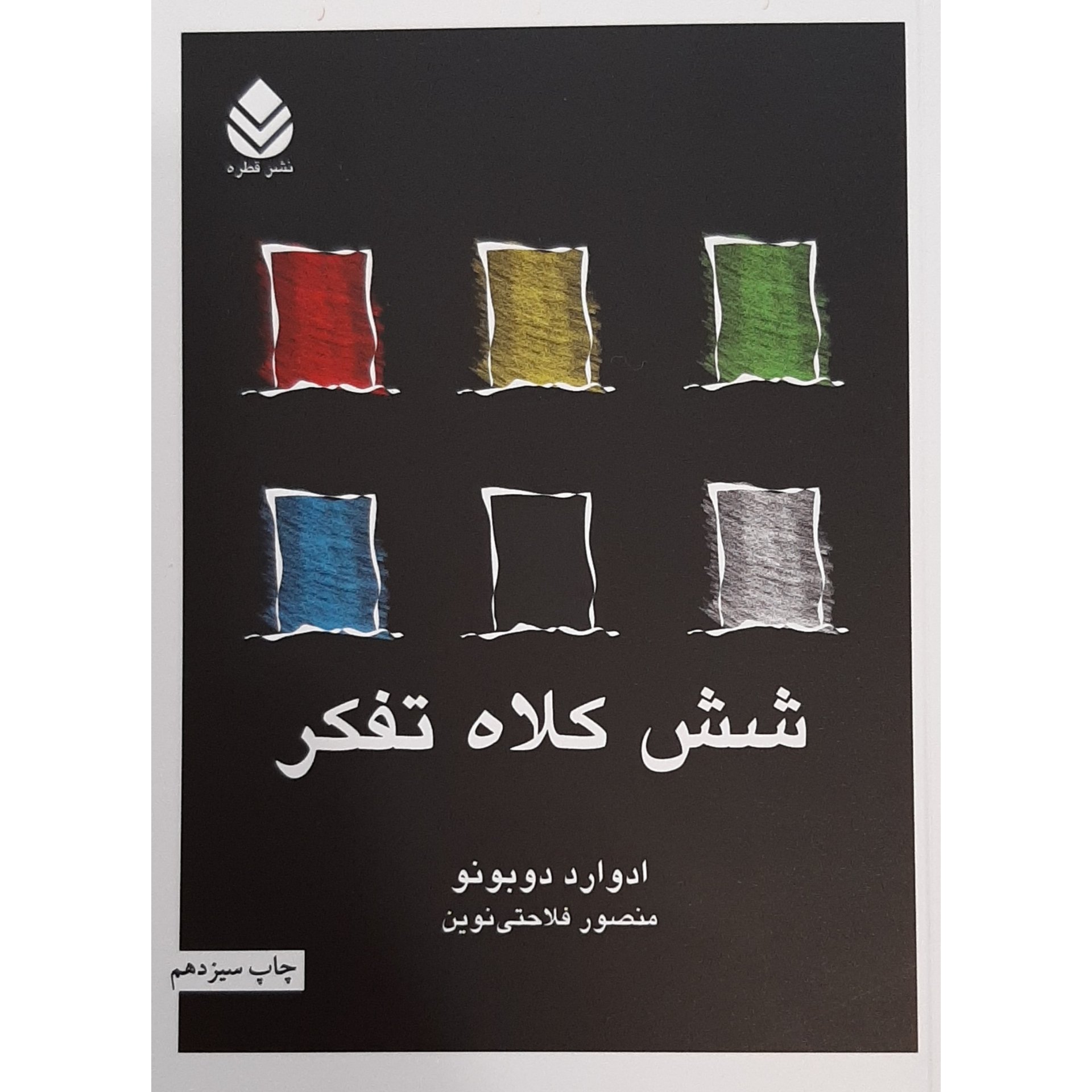 کتاب شش کلاه تفکر