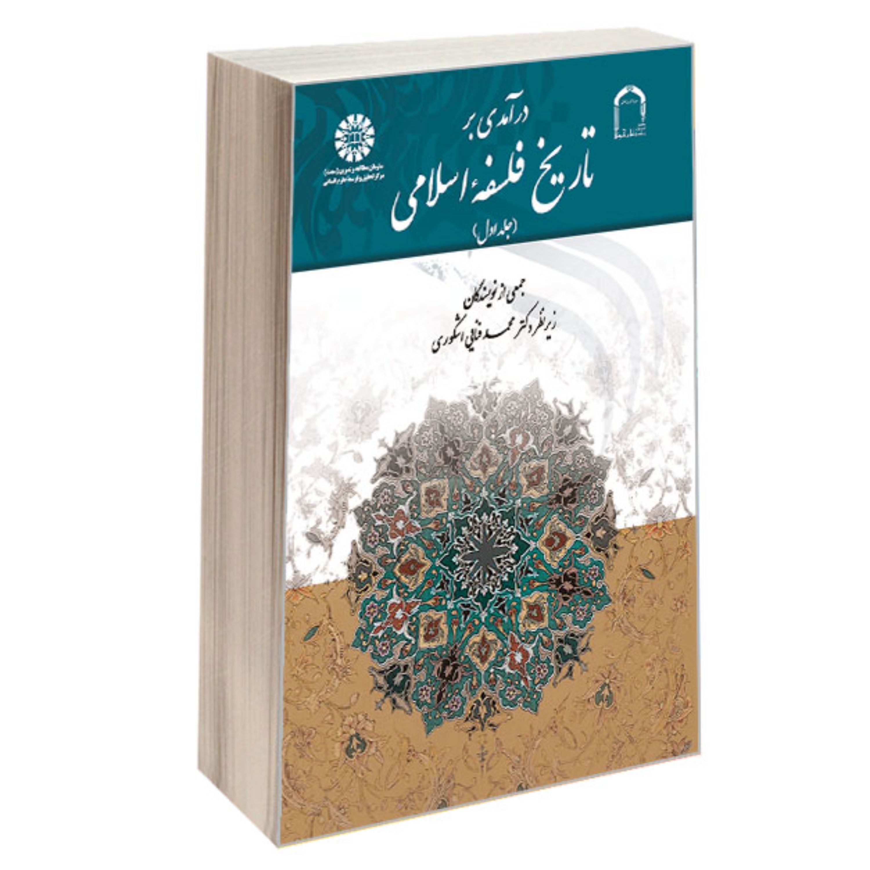 کتاب درآمدی بر تاریخ فلسفه اسلامی نشر سمت (جلد اول)