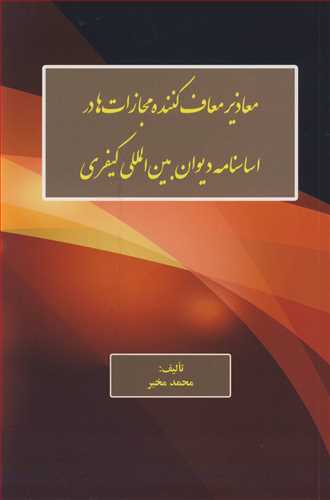 کتاب معاذیر معاف کننده مجازات ها در اساسنامه دیوان بین المللی کیفری