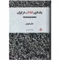 کتاب یک قرن انقلاب در ایران (اثر جان فوران ترجمه حسن اسدی انتشارات مولی)