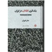 کتاب یک قرن انقلاب در ایران (اثر جان فوران ترجمه حسن اسدی انتشارات مولی)