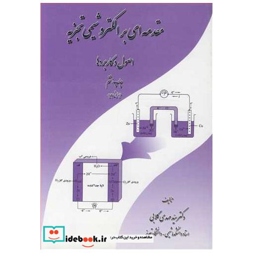 مقدمه ای بر الکتروشیمی تجزیه اصول و کاربردها