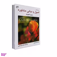 کتاب اصول و مبانی مشاوره اثر سامویل گلادینگ انتشارات ساوالان