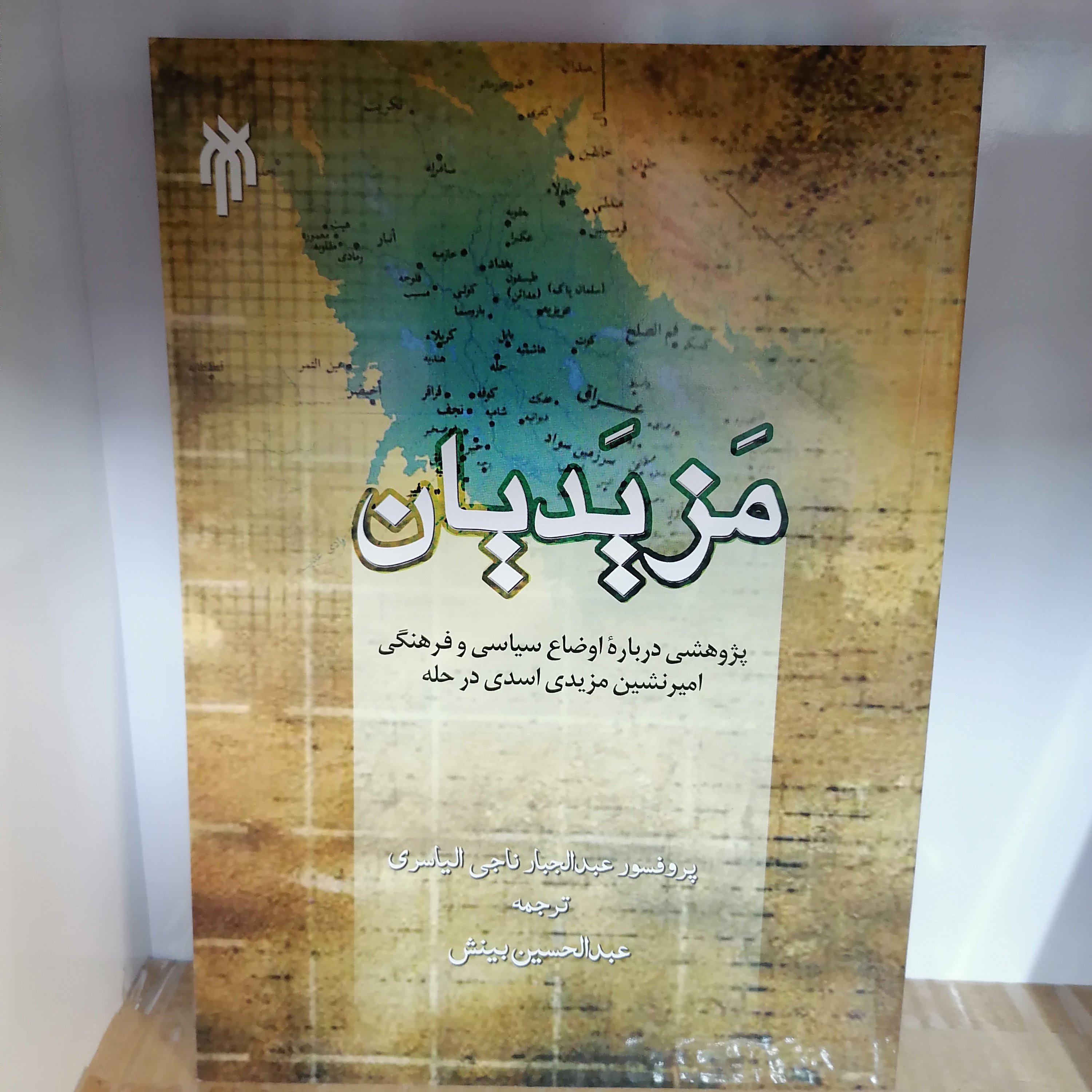کتاب مزیدیان
نوشته ناجی الیاسری ترجمه عبدالحسین بینش نشر پژوهشگاه حوزه و دانشگاه