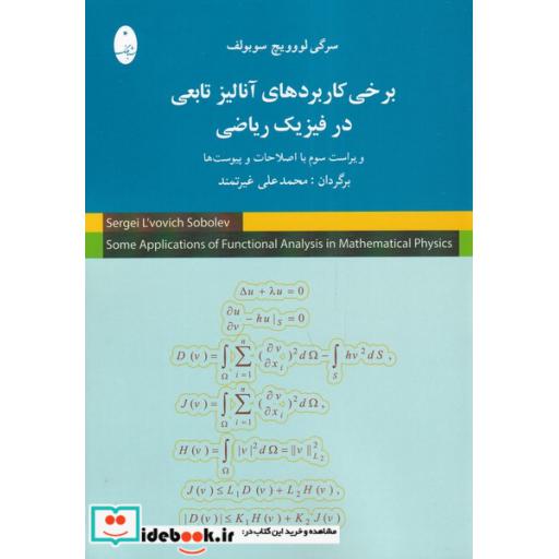 کتاب برخی کاربردهای آنالیز تابعی در فیزیک