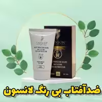 ضدآفتاب لانسون بی رنگ اصلی محصول فرانسه  SPF 50