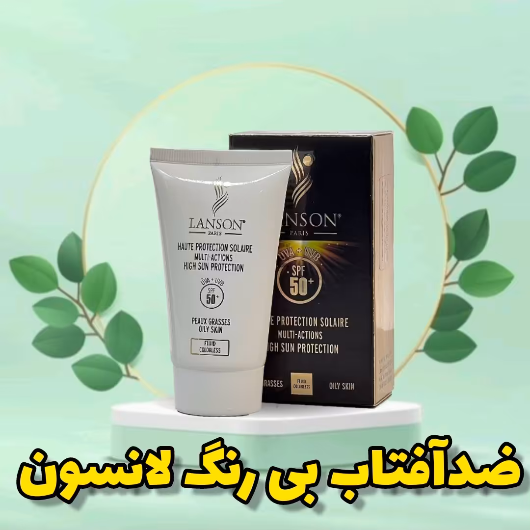 ضدآفتاب لانسون بی رنگ اصلی محصول فرانسه  SPF 50