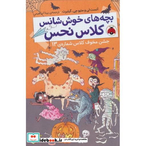 کتاب بچه های خوش شانس کلاس نحس 5