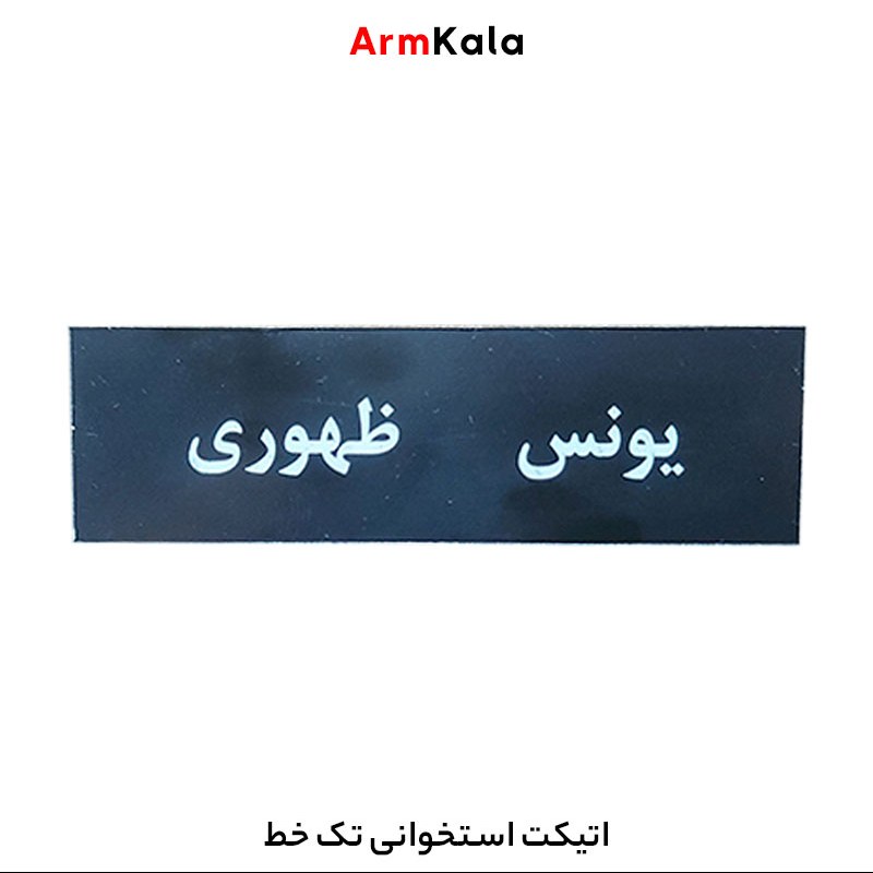 اتیکت استخوانی تک خط