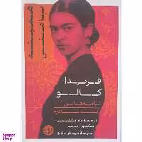 کتاب هميشه با من اثر فريدا كالو نشر پارسه