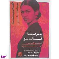 کتاب هميشه با من اثر فريدا كالو نشر پارسه