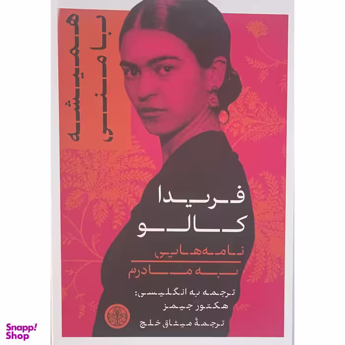 کتاب هميشه با من اثر فريدا كالو نشر پارسه