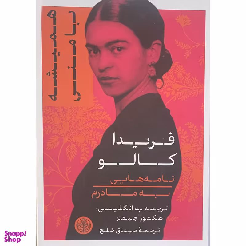 کتاب هميشه با من اثر فريدا كالو نشر پارسه