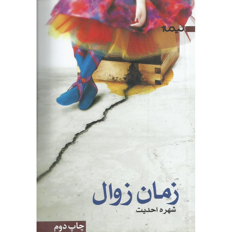 زمان زوال