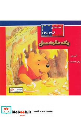 کتاب قصه های وینی پو یک عالمه عسل