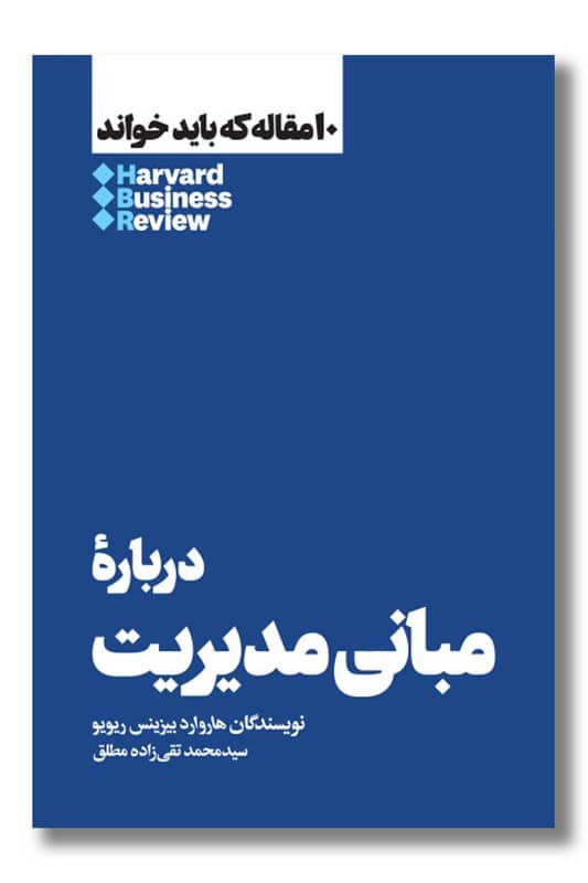 کتاب 10 مقاله که باید خواند درباره مبانی مدیریت