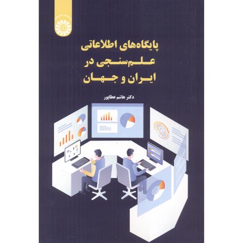 کتاب پایگاه های اطلاعاتی علم سنجی در ایران و جهان 2549