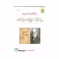 روانکاوی لئوناردو داوینچی (شمیز،رقعی،ناهید)