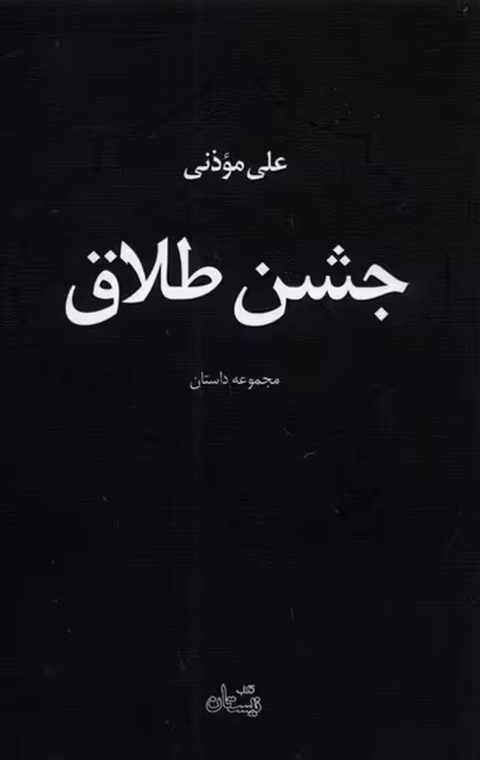 کتاب جشن طلاق