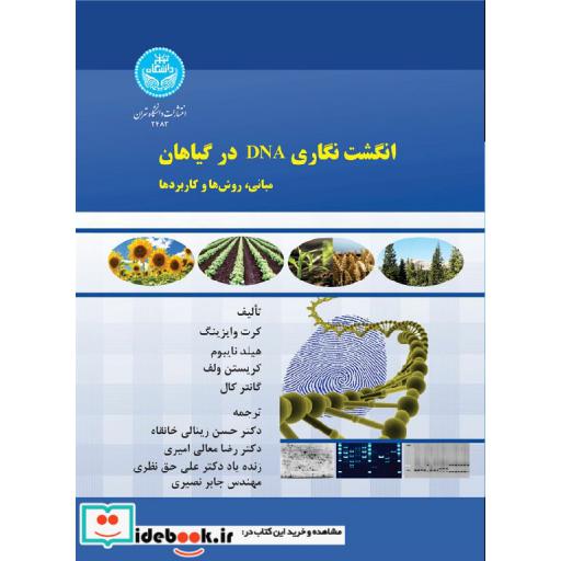 کتاب انگشت نگاری DNA در گیاهان مبانی، روش ها و کاربردها 3483 اثر کرت وایزینگ