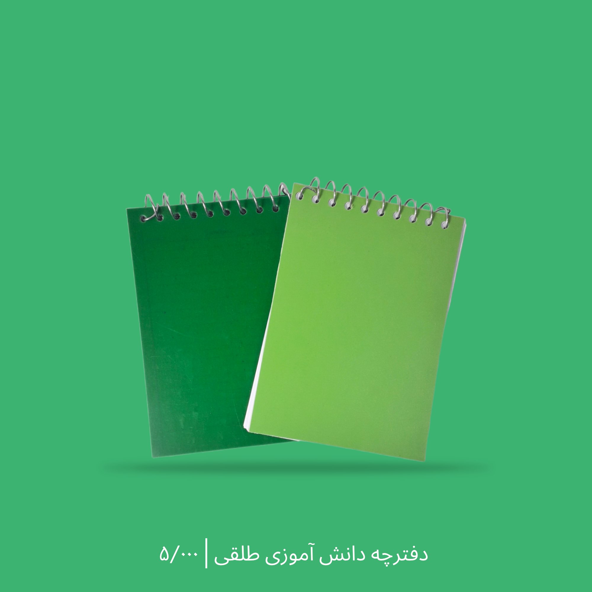 دفترچه طلقی دانش آموزی