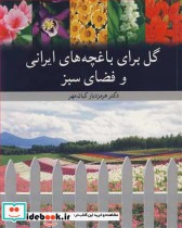 قیمت و خرید کتاب گل برای باغچه های ایرانی و فضای سبز | ایده بوک