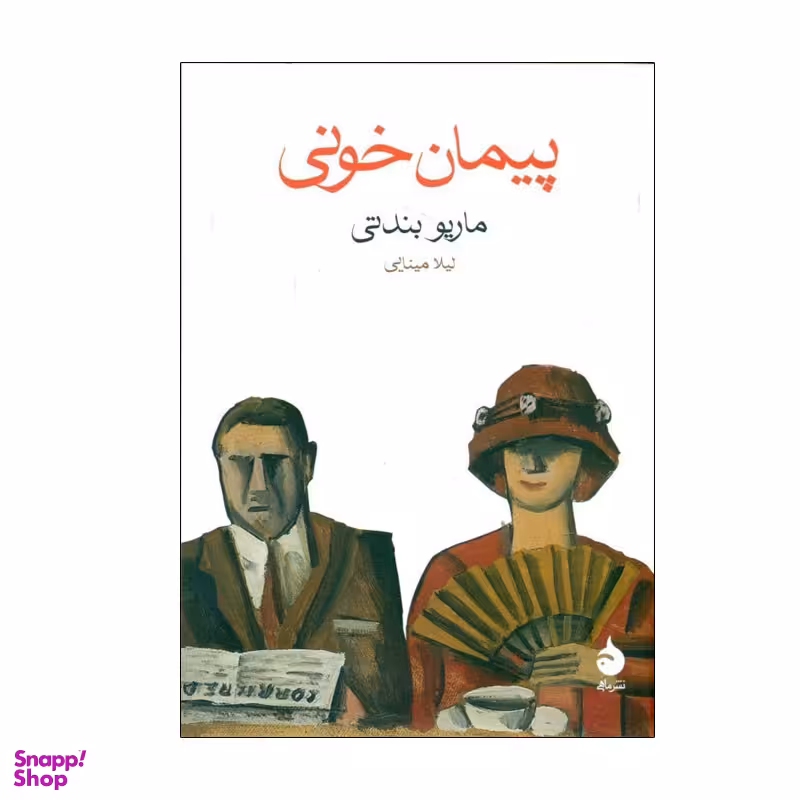 کتاب پيمان خونی اثر ماريو بندتی نشر ماهی