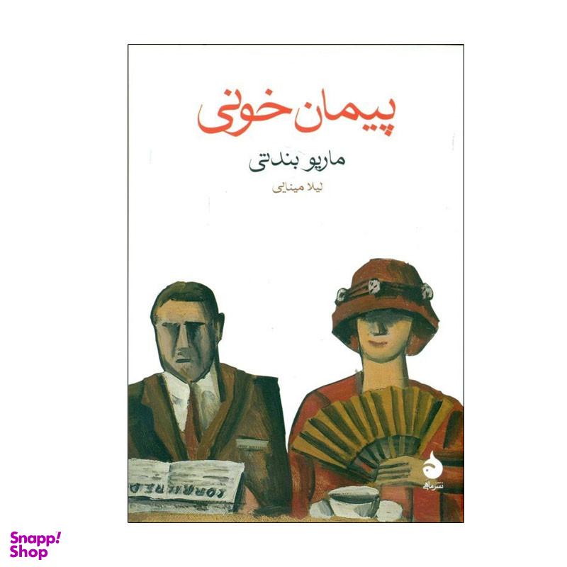 کتاب پيمان خونی اثر ماريو بندتی نشر ماهی