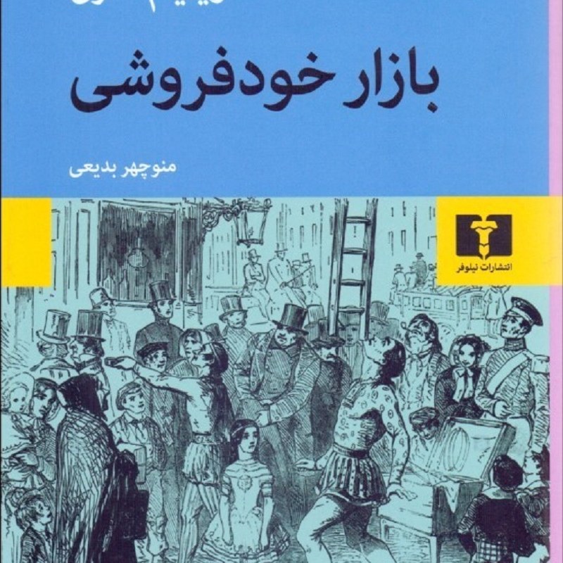 کتاب بازار خود فروشی