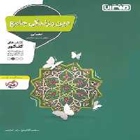 دین و زندگی جامع کنکور انسانی منتشران | چی بخونم