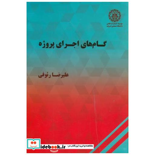 کتاب گام های اجرای پروژه اثر علیرضا رئوفی