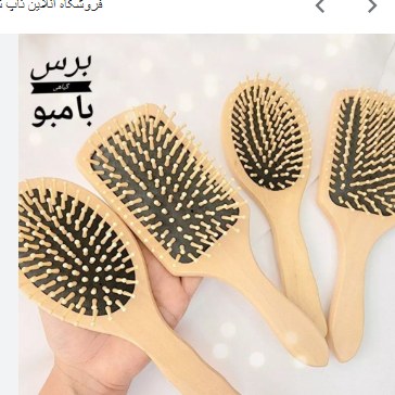 برس چوبی بامبووارداتی تعداد بالا تخفیف ویژه