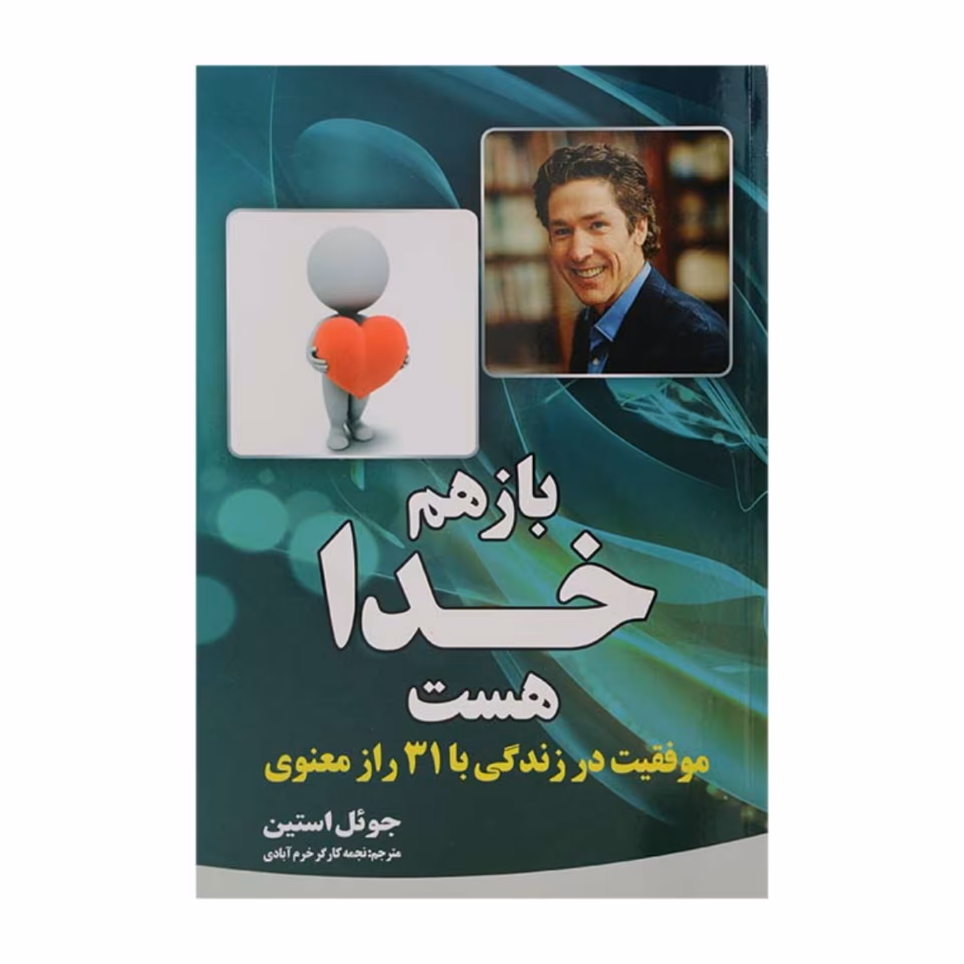 کتاب باز هم خدا هست اثر جوئل اوستین ترجمه نجمه کارگر خرم آبادی نشر آثار نور