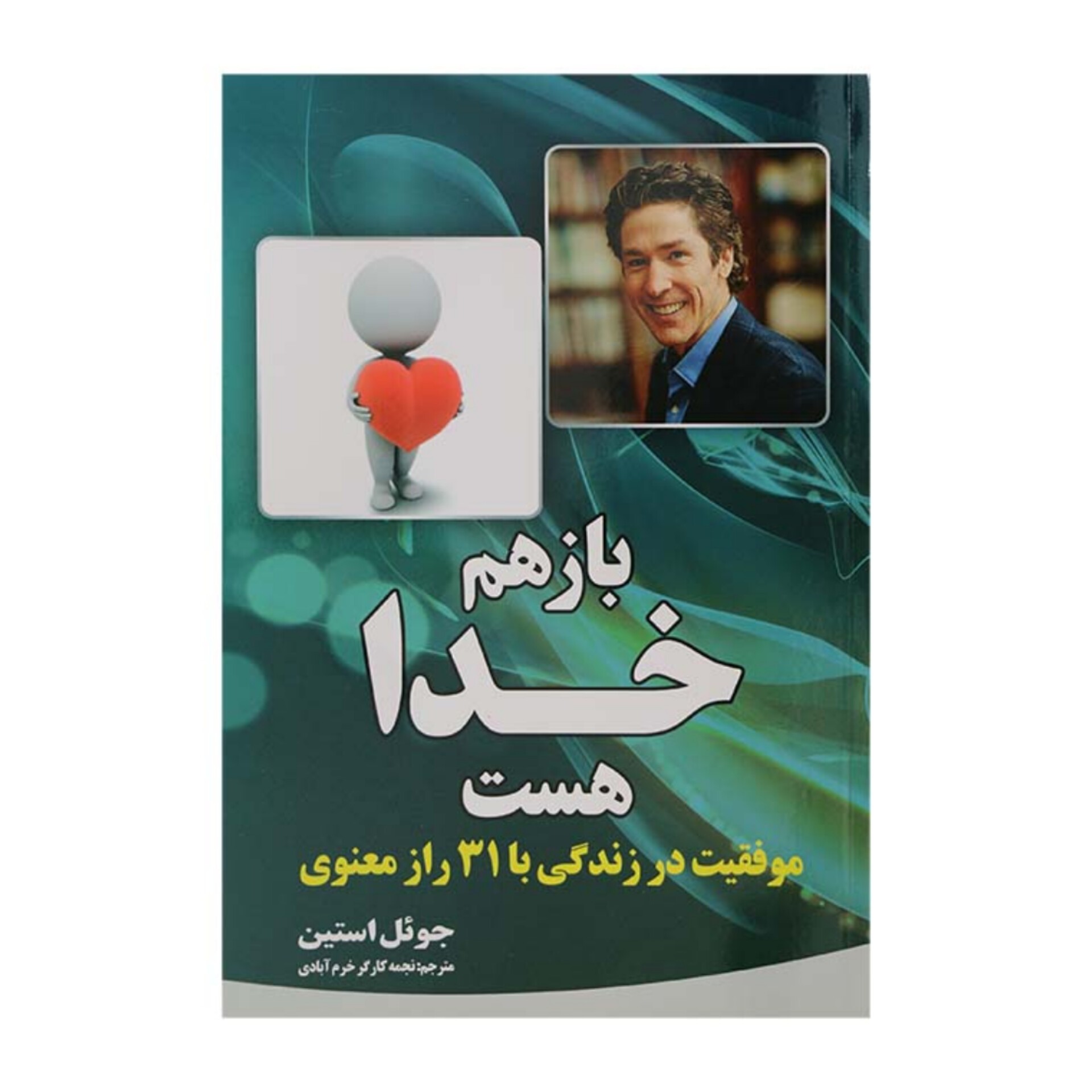 کتاب باز هم خدا هست اثر جوئل اوستین ترجمه نجمه کارگر خرم آبادی نشر آثار نور